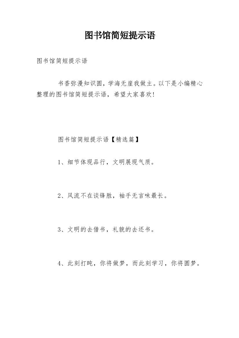 图书馆简短提示语