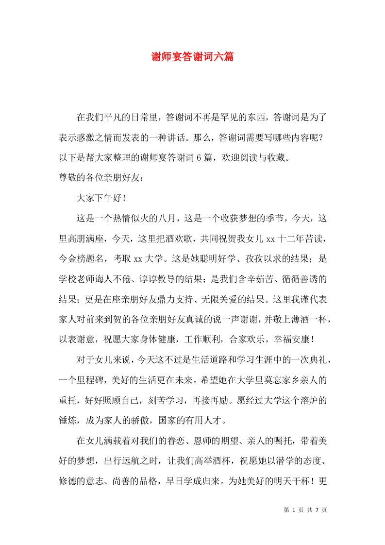 谢师宴答谢词六篇