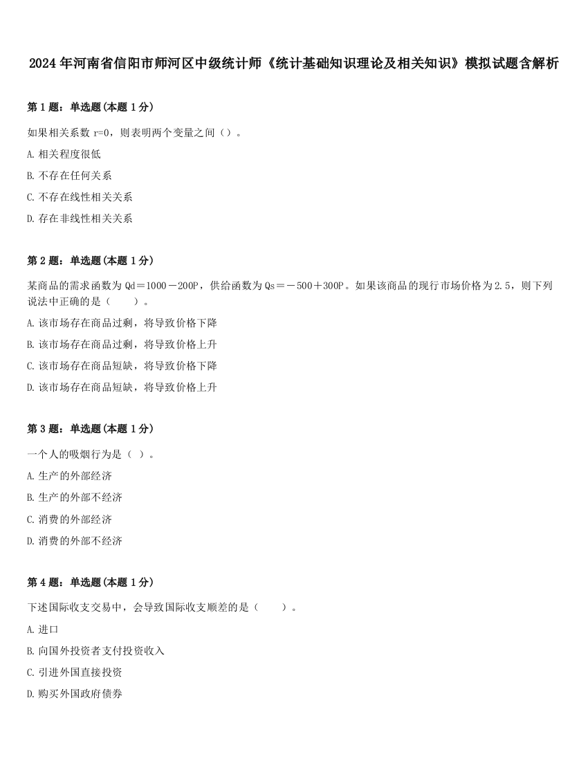 2024年河南省信阳市师河区中级统计师《统计基础知识理论及相关知识》模拟试题含解析