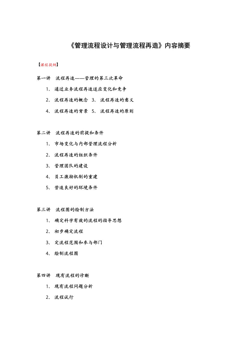 《管理流程设计与管理流程再造》（DOC8页）