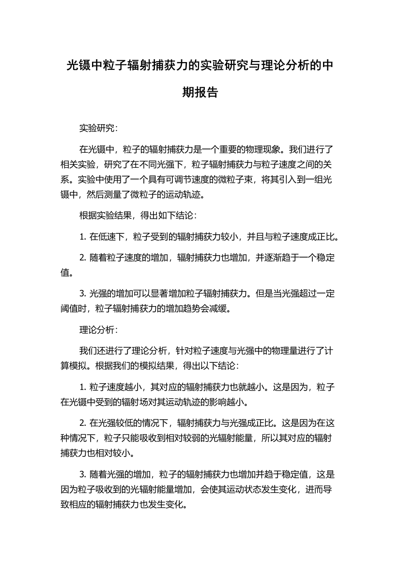 光镊中粒子辐射捕获力的实验研究与理论分析的中期报告