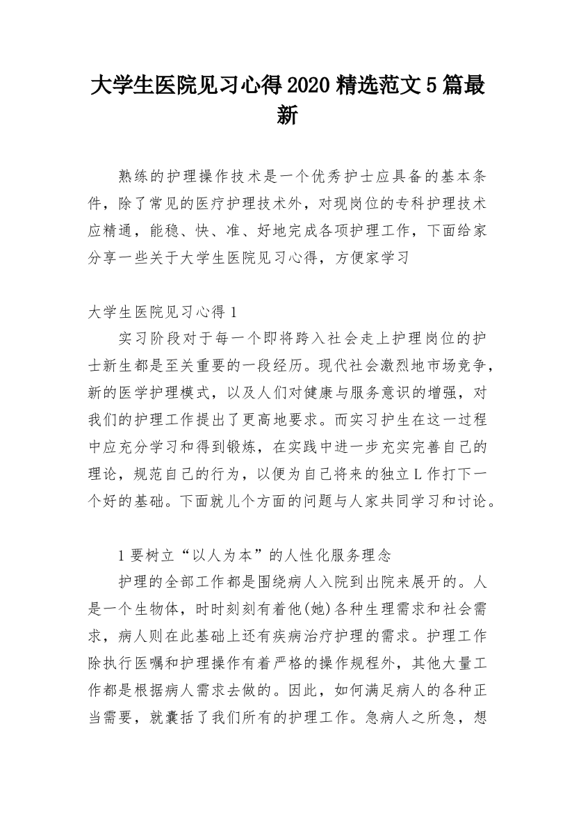 大学生医院见习心得2020精选范文5篇最新_1