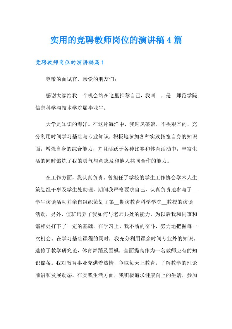 实用的竞聘教师岗位的演讲稿4篇