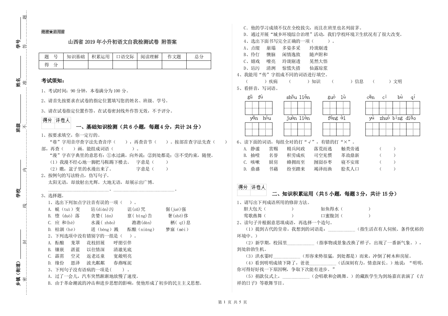 山西省2019年小升初语文自我检测试卷-附答案