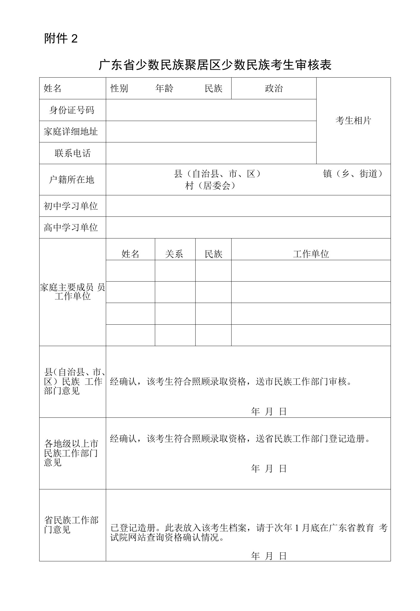 广东省少数民族聚居区少数民族考生审核表空表