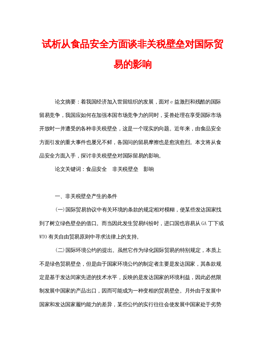 【精编】《安全管理论文》之试析从食品安全方面谈非关税壁垒对国际贸易的影响