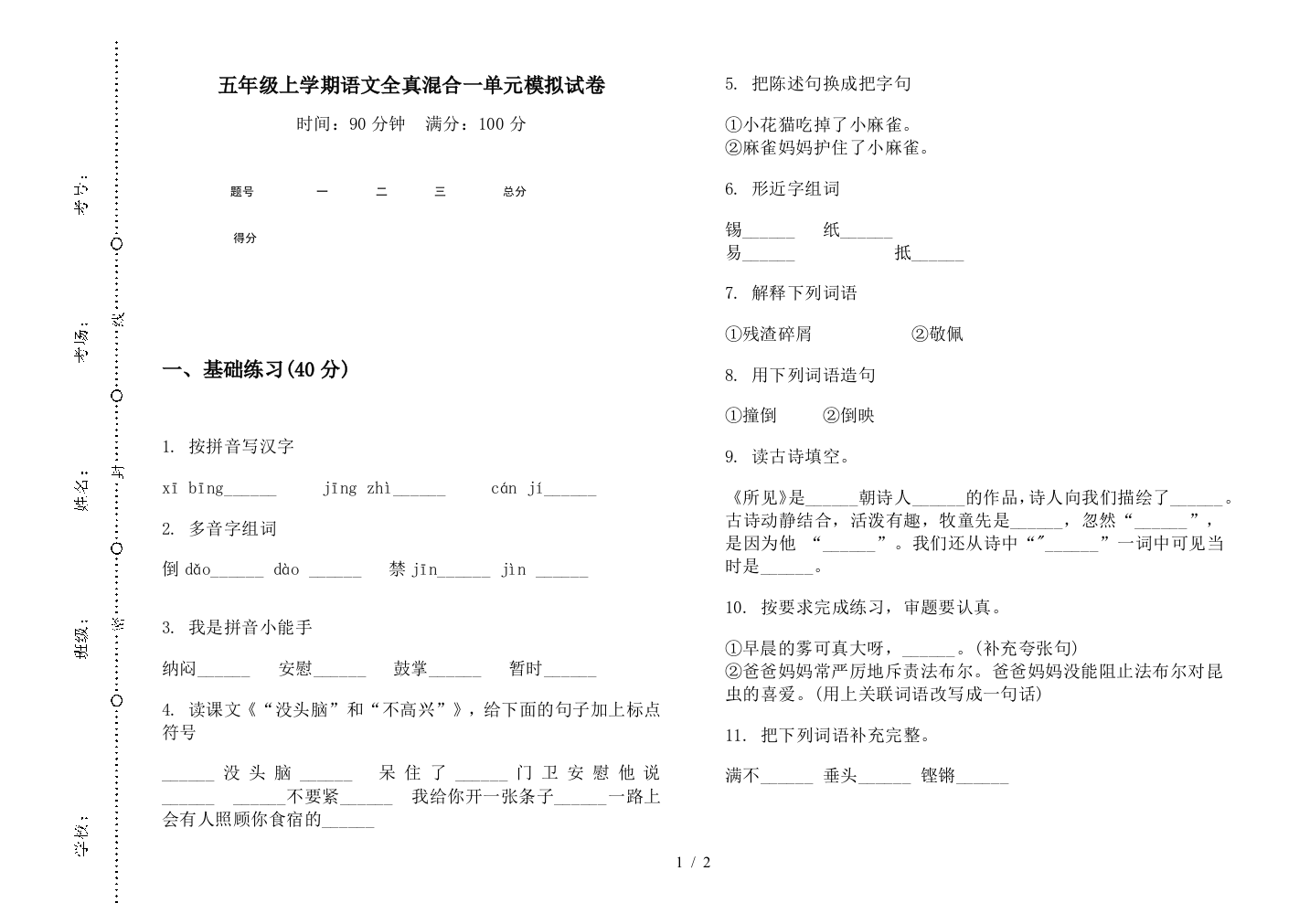 五年级上学期语文全真混合一单元模拟试卷