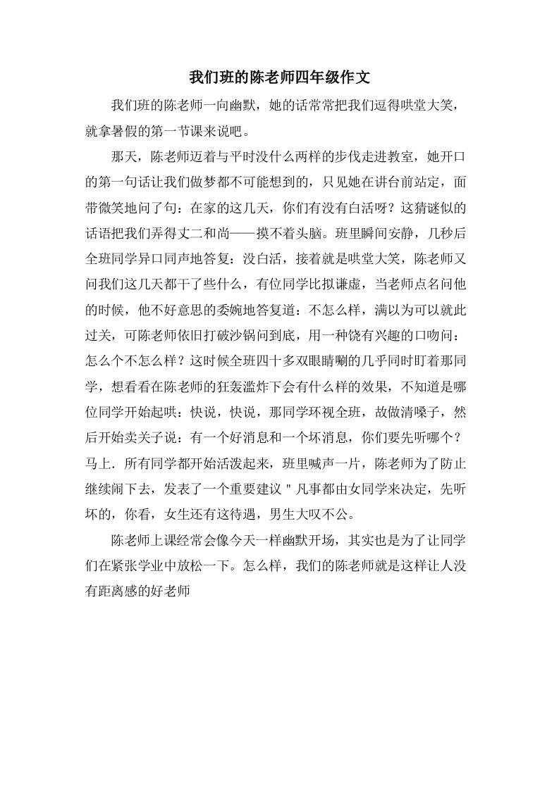 我们班的陈老师四年级作文