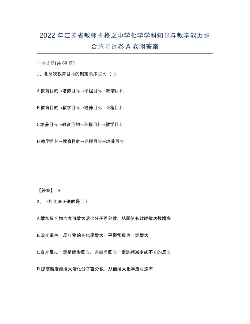 2022年江苏省教师资格之中学化学学科知识与教学能力综合练习试卷A卷附答案