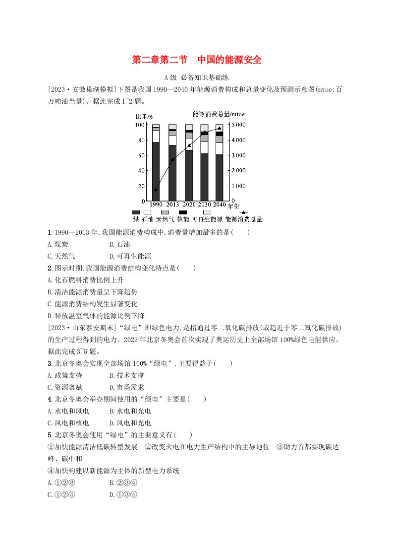 新教材2023_2024学年高中地理第2章资源安全与国家安全第二节中国的能源安全分层作业新人教版选择性必修3