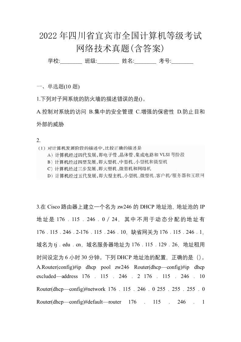 2022年四川省宜宾市全国计算机等级考试网络技术真题含答案