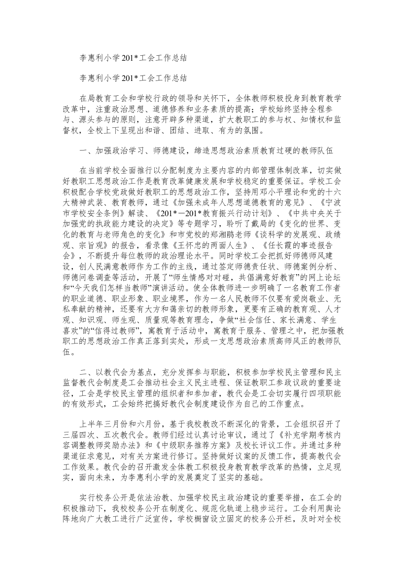 李惠利小学工会工作总结