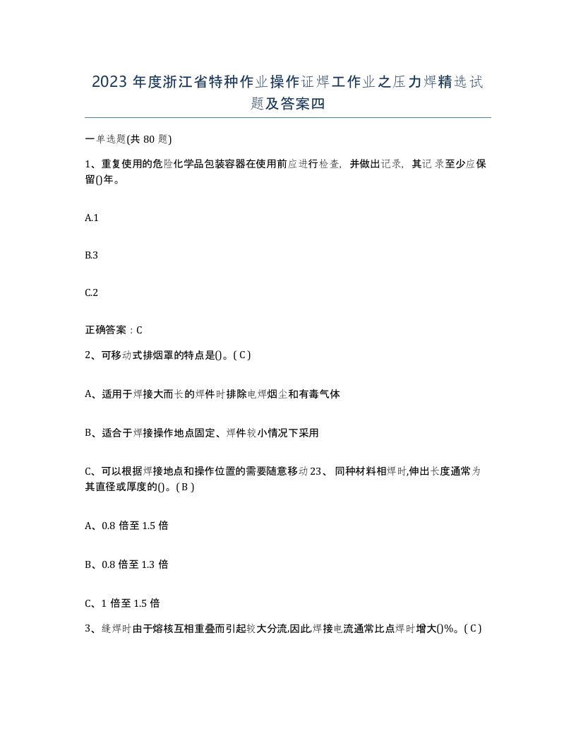 2023年度浙江省特种作业操作证焊工作业之压力焊试题及答案四