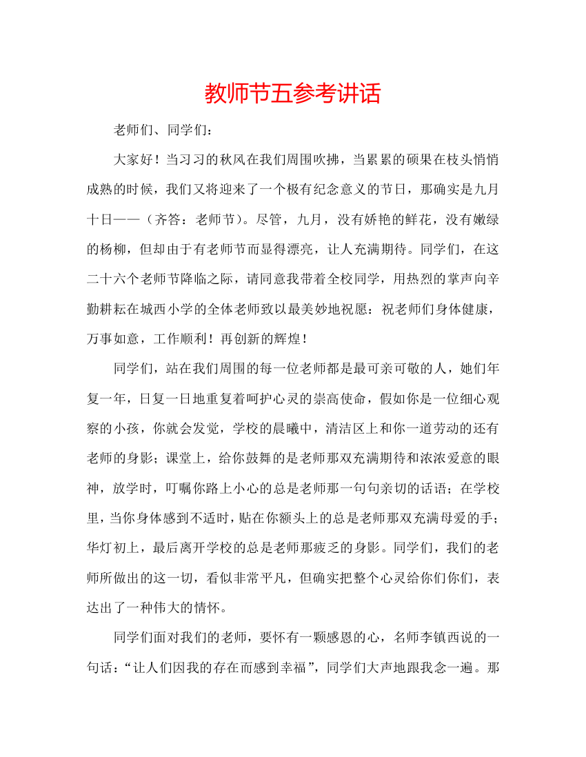 教师节五参考讲话