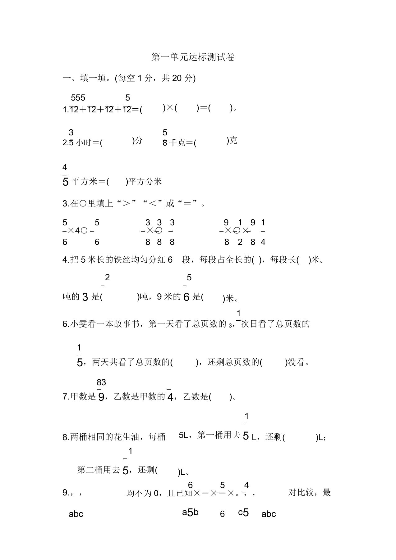 人教版小学六年级数学上册第一单元达标测试卷