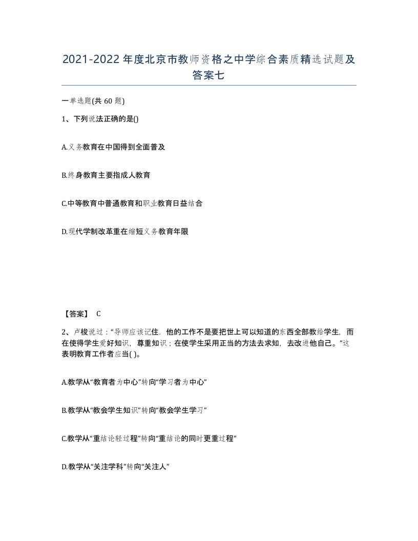 2021-2022年度北京市教师资格之中学综合素质试题及答案七