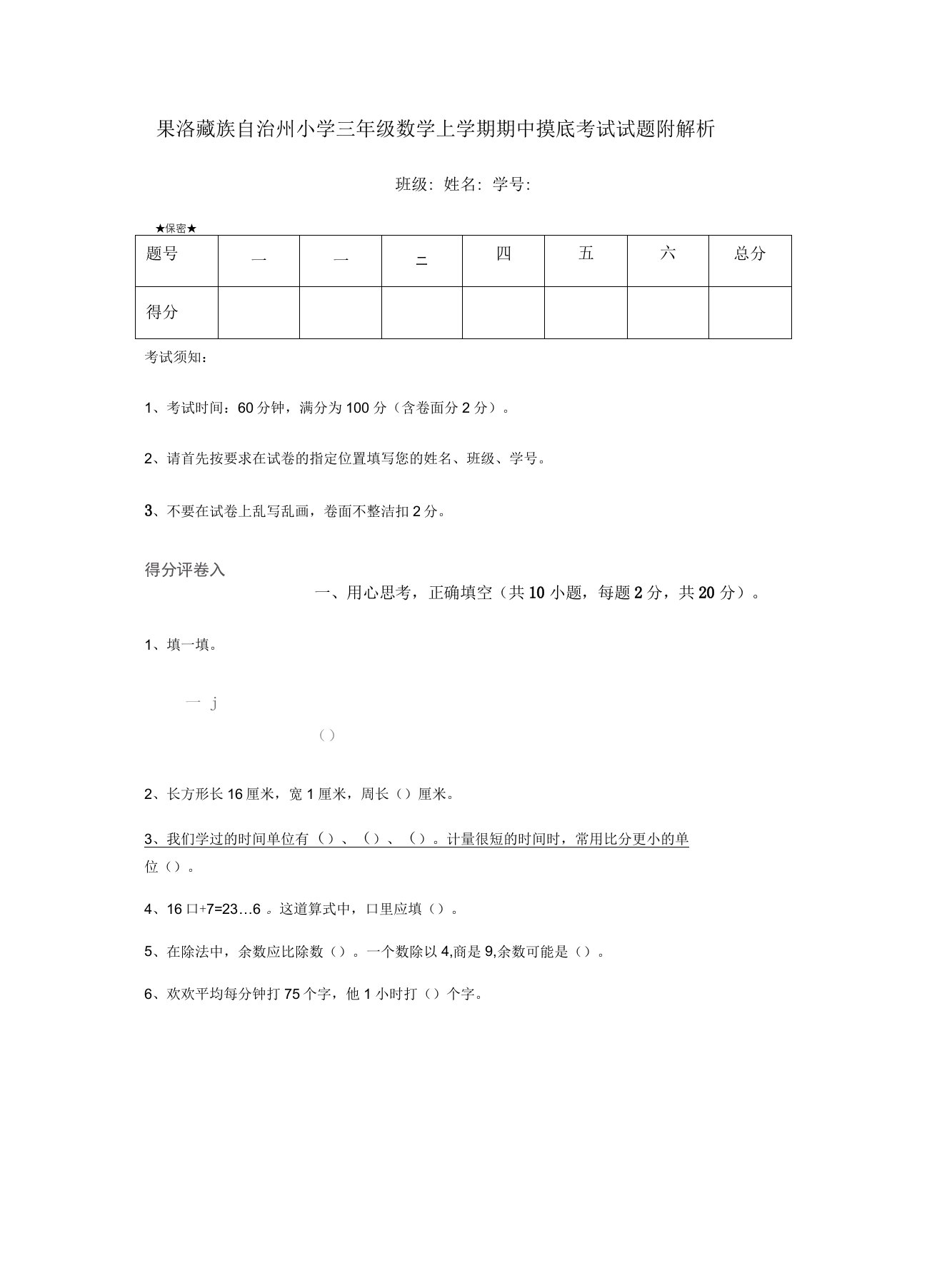 果洛藏族自治州小学三年级数学上学期期中摸底考试试题附解析