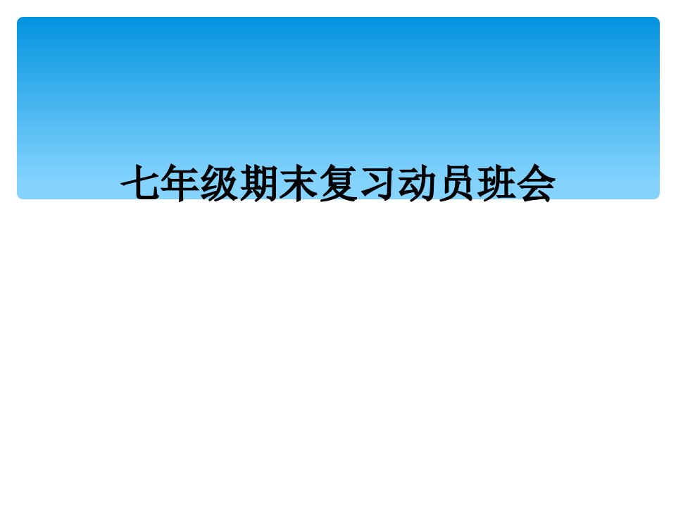 七年级期末复习动员班会