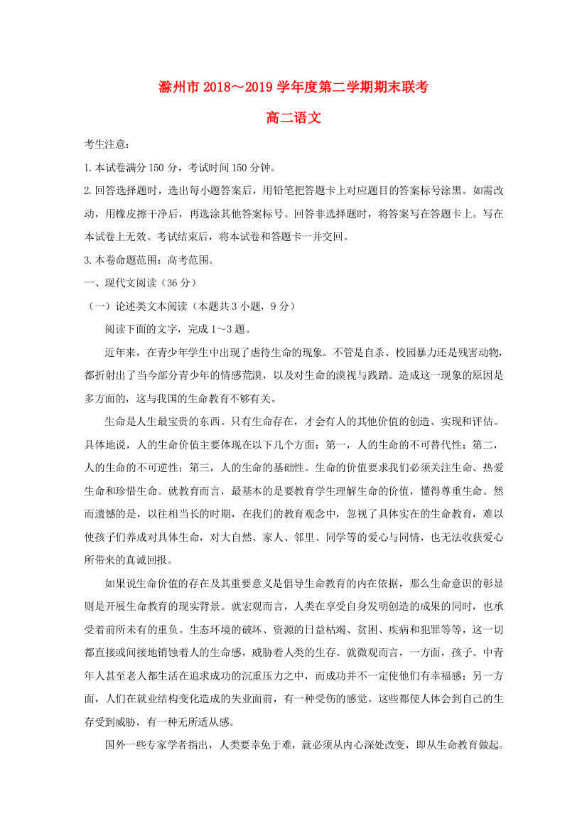 安徽省滁州市九校联谊会（滁州二中、定远二中等11校）2018-2019学年高二语文下学期期末联考试题