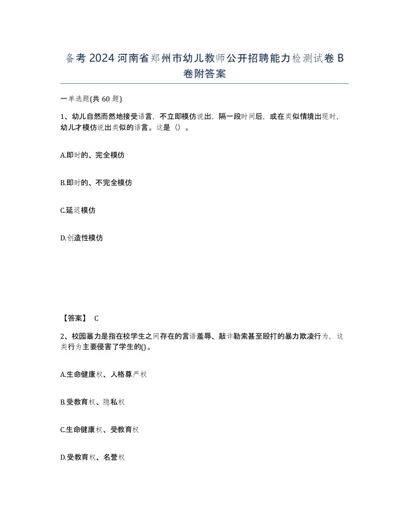 备考2024河南省郑州市幼儿教师公开招聘能力检测试卷B卷附答案