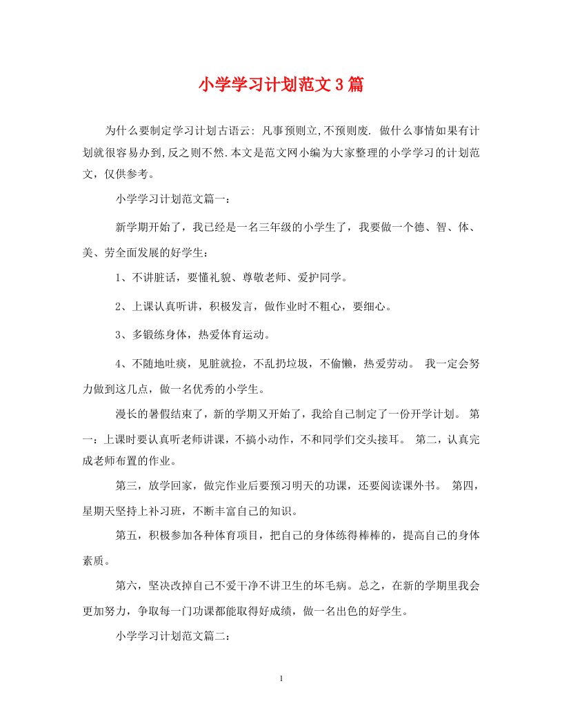 精编小学学习计划范文3篇