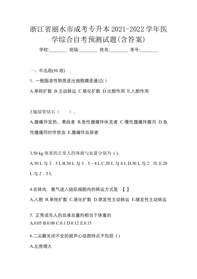 浙江省丽水市成考专升本2021-2022学年医学综合自考预测试题含答案