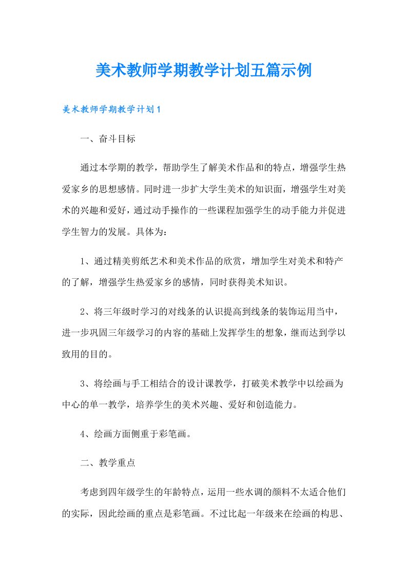 美术教师学期教学计划五篇示例