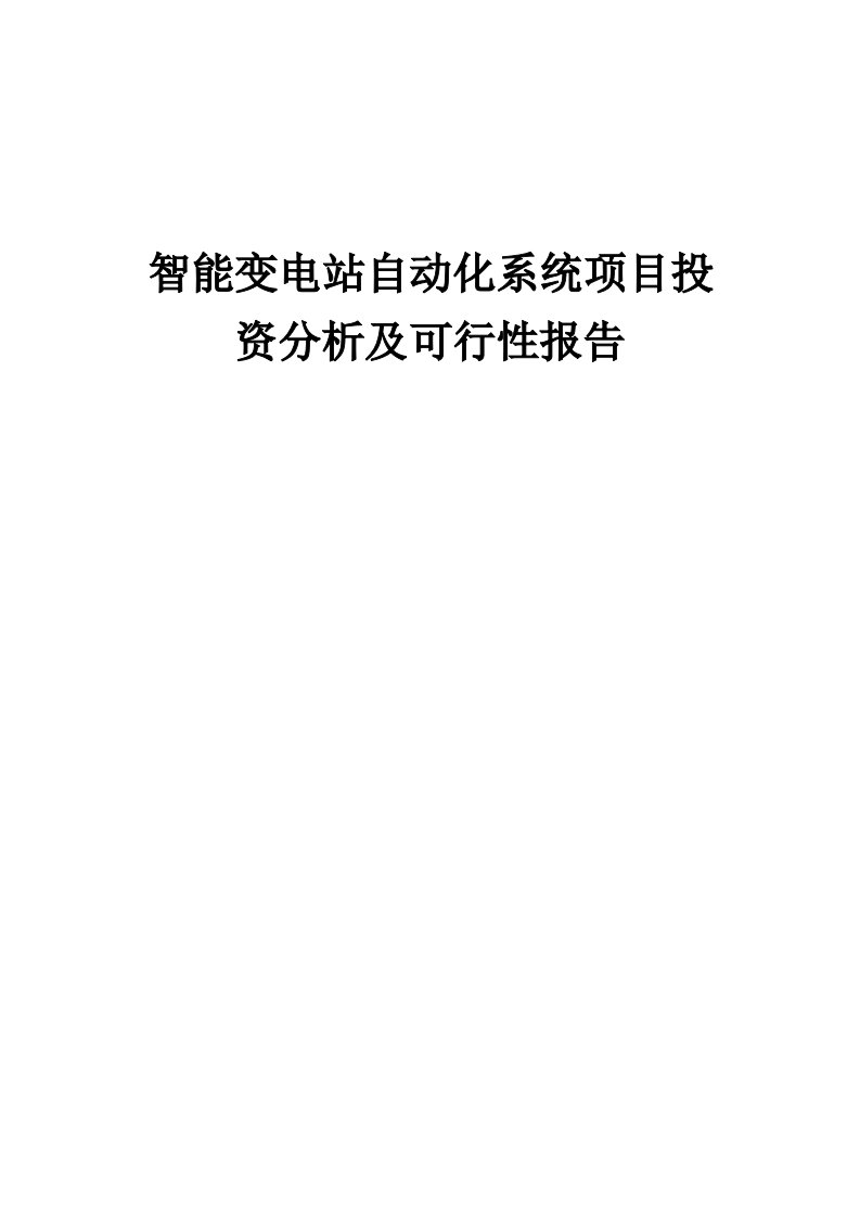 2024年智能变电站自动化系统项目投资分析及可行性报告