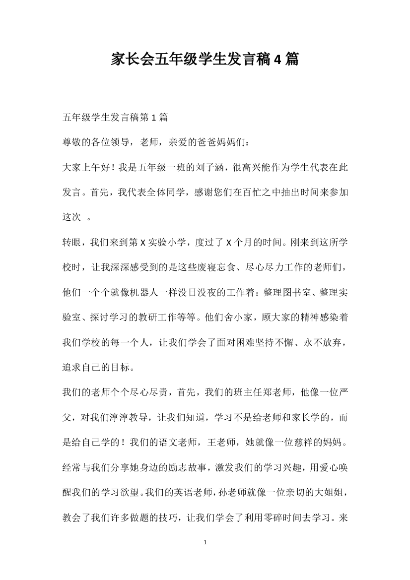 家长会五年级学生发言稿4篇