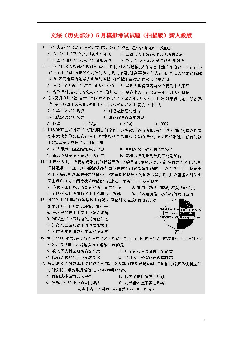 安徽省芜湖市4高三文综（历史部分）5月模拟考试试题（扫描版）新人教版