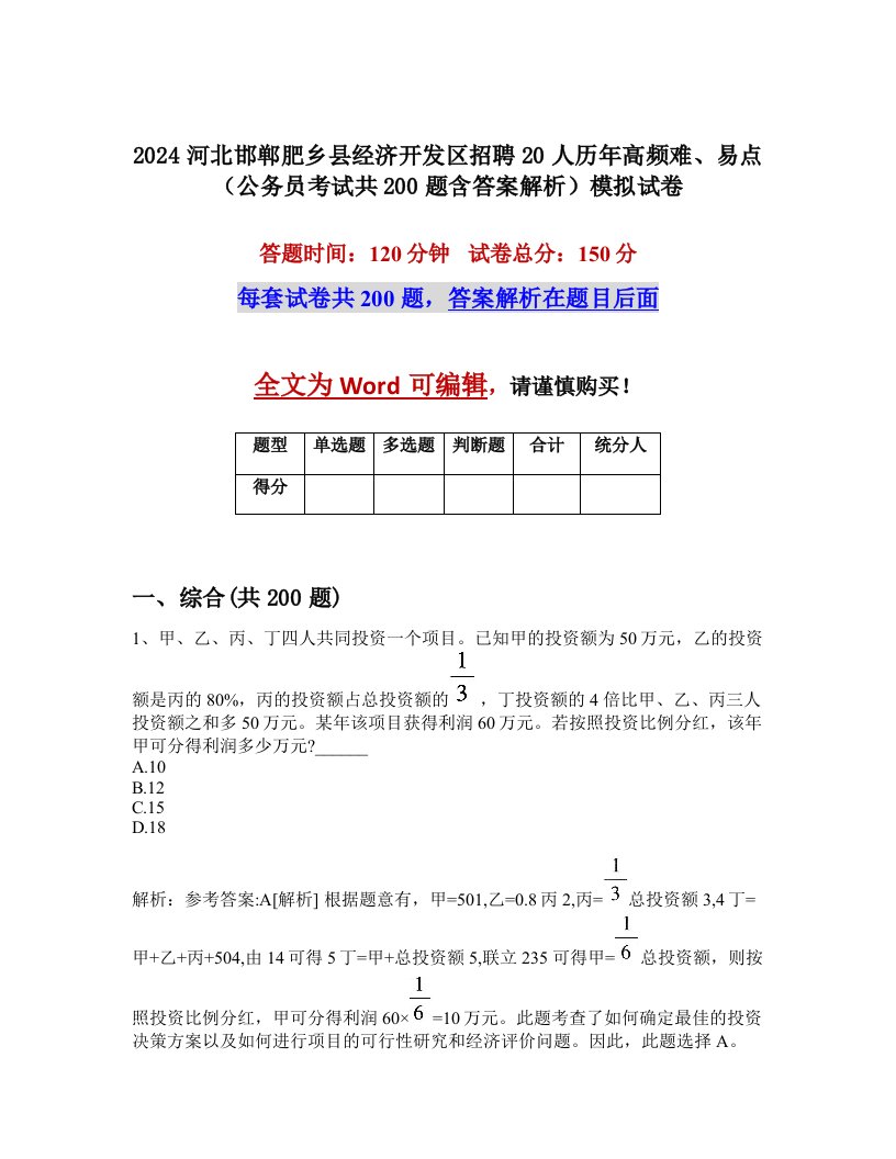 2024河北邯郸肥乡县经济开发区招聘20人历年高频难、易点（公务员考试共200题含答案解析）模拟试卷