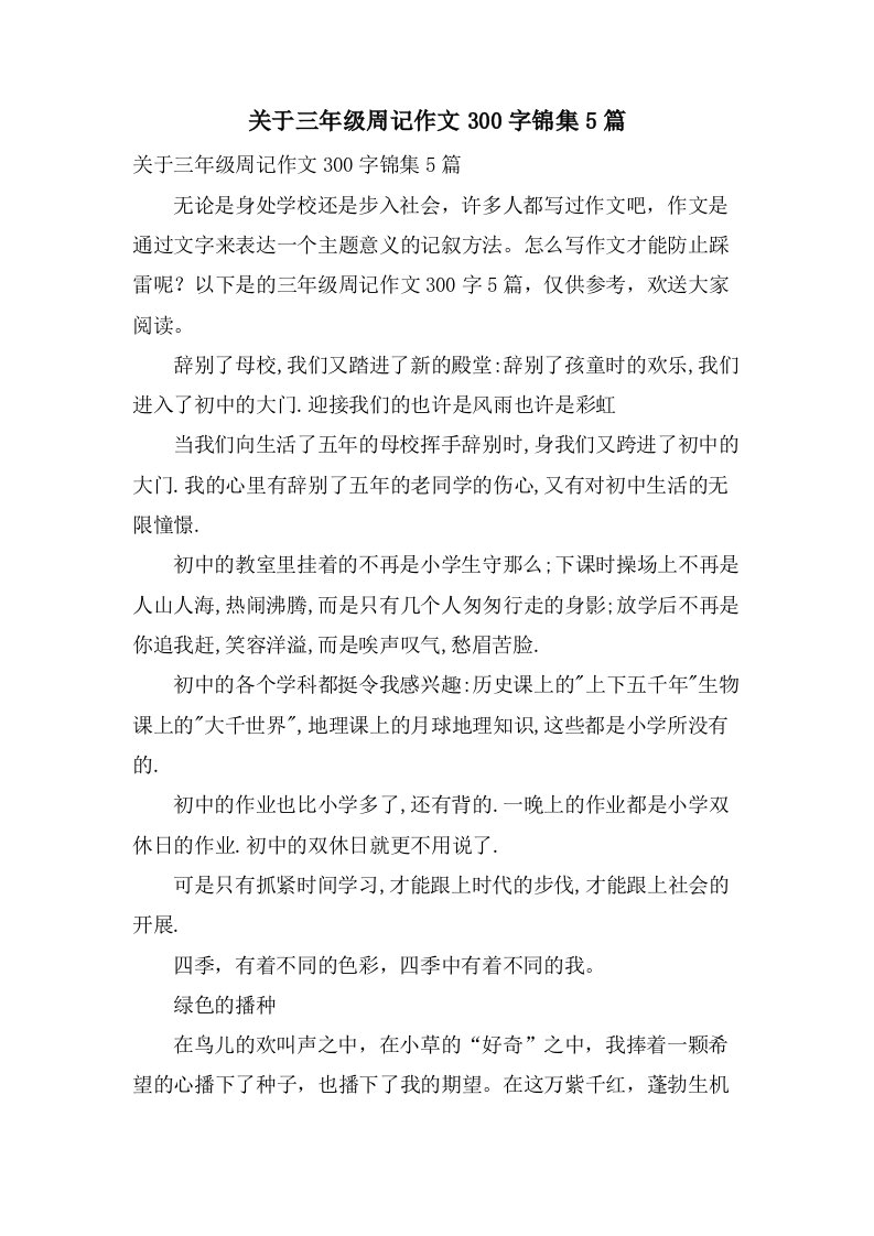 关于三年级周记作文300字锦集5篇