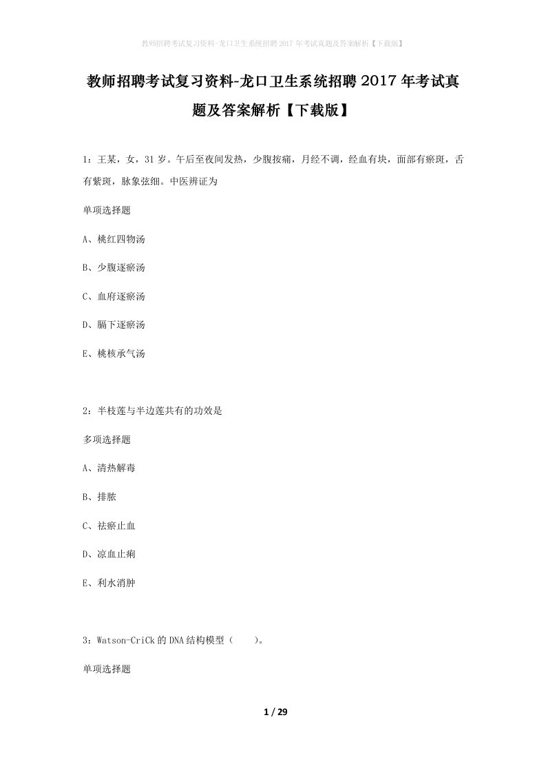 教师招聘考试复习资料-龙口卫生系统招聘2017年考试真题及答案解析下载版_1