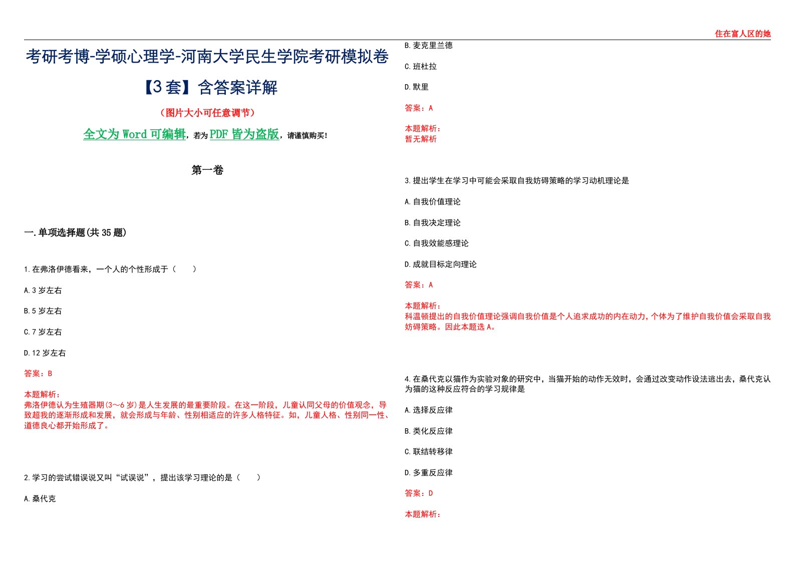 考研考博-学硕心理学-河南大学民生学院考研模拟卷【3套】含答案详解