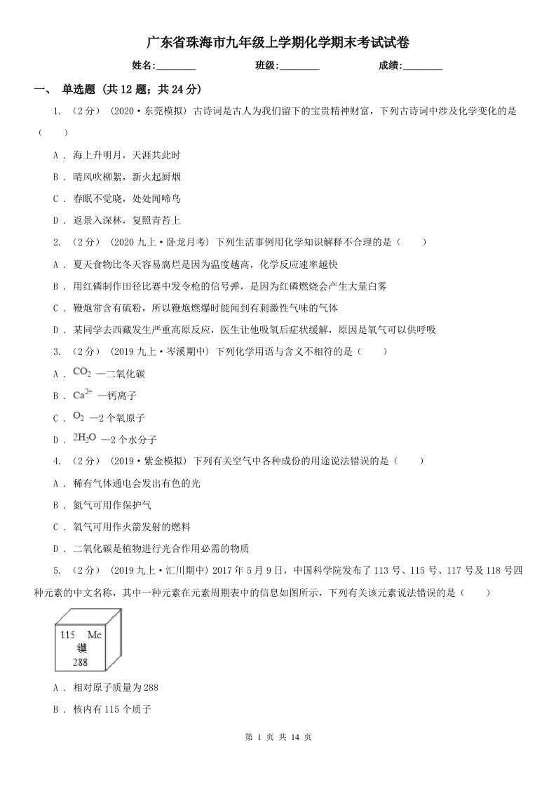 广东省珠海市九年级上学期化学期末考试试卷