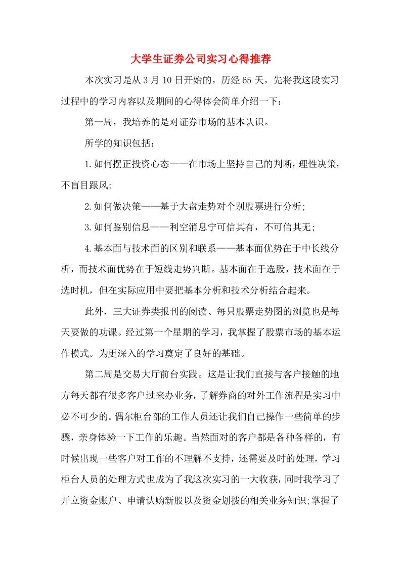 大学生证券公司实习心得推荐