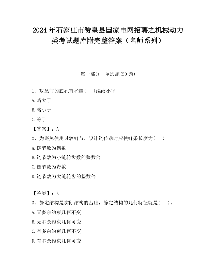 2024年石家庄市赞皇县国家电网招聘之机械动力类考试题库附完整答案（名师系列）