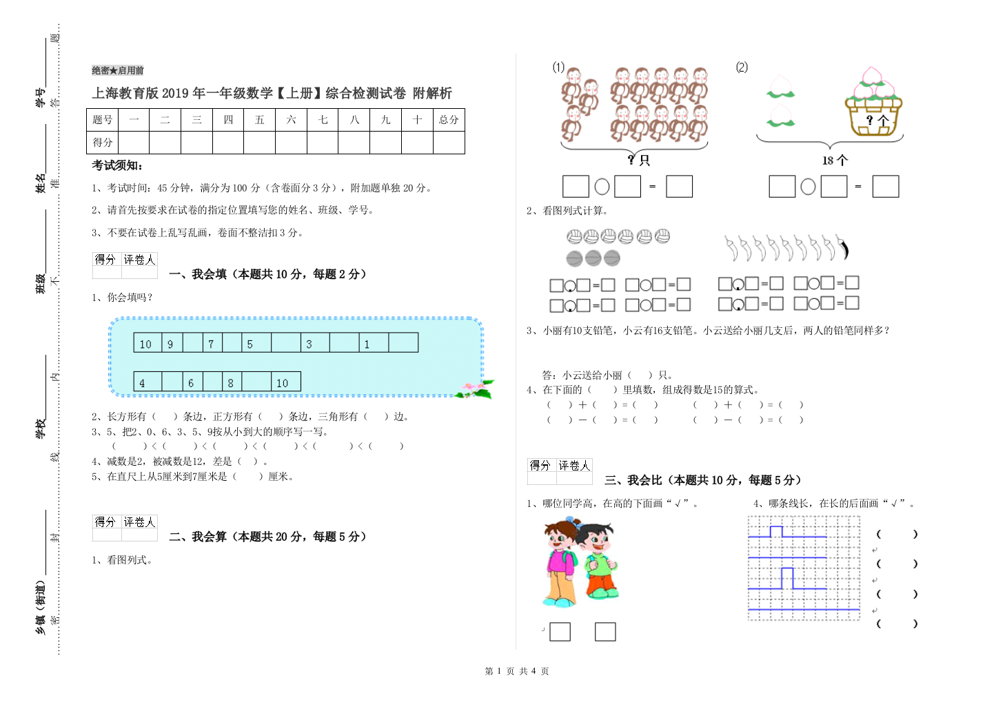 上海教育版2019年一年级数学【上册】综合检测试卷-附解析