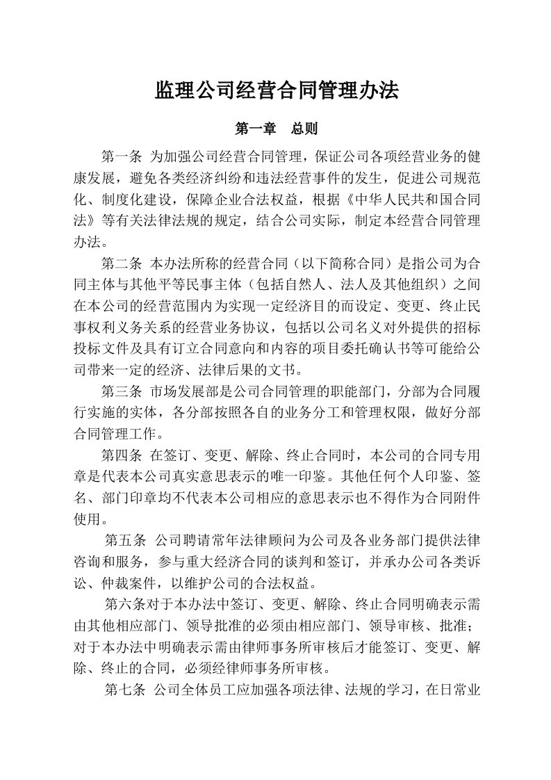 监理公司经营合同管理办法