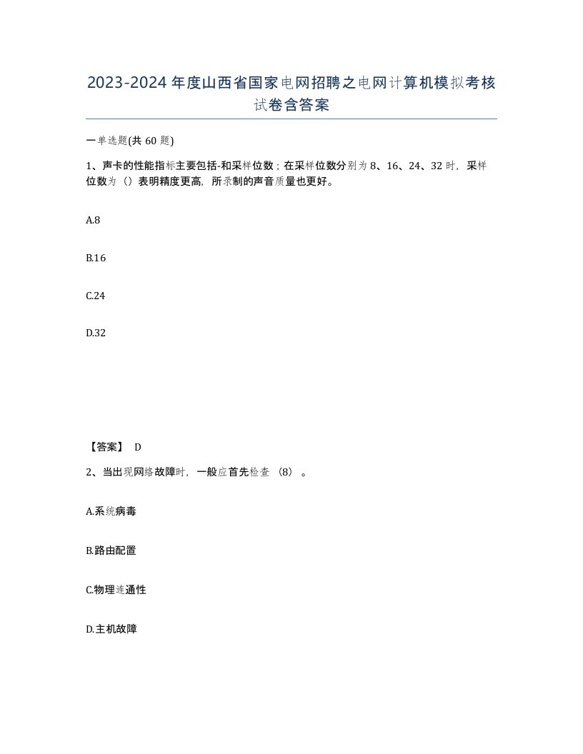 2023-2024年度山西省国家电网招聘之电网计算机模拟考核试卷含答案