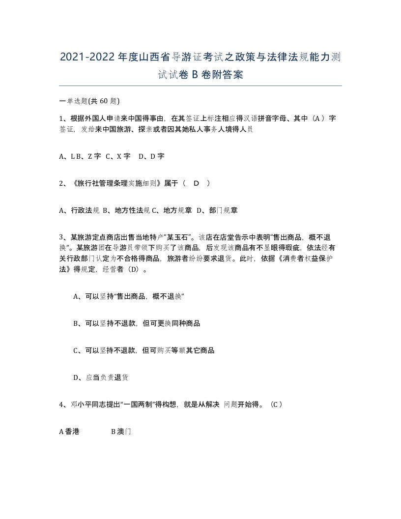 2021-2022年度山西省导游证考试之政策与法律法规能力测试试卷B卷附答案