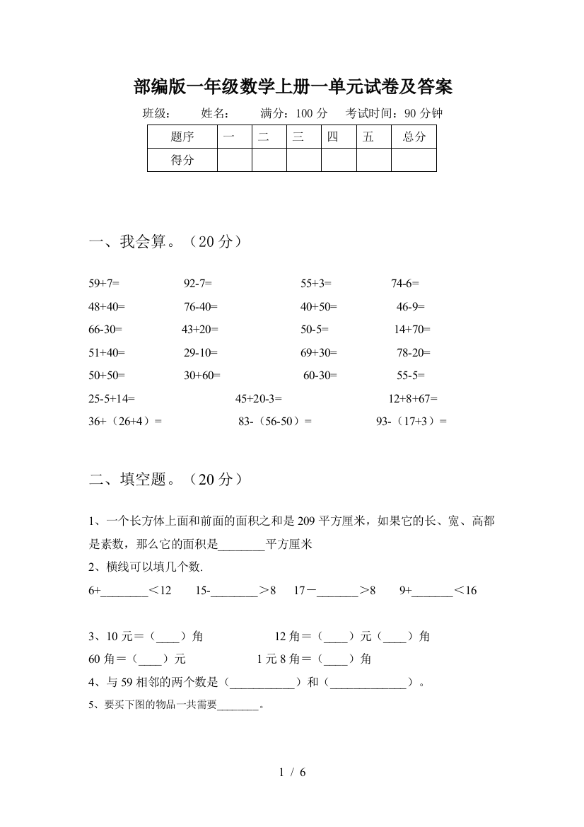 部编版一年级数学上册一单元试卷及答案