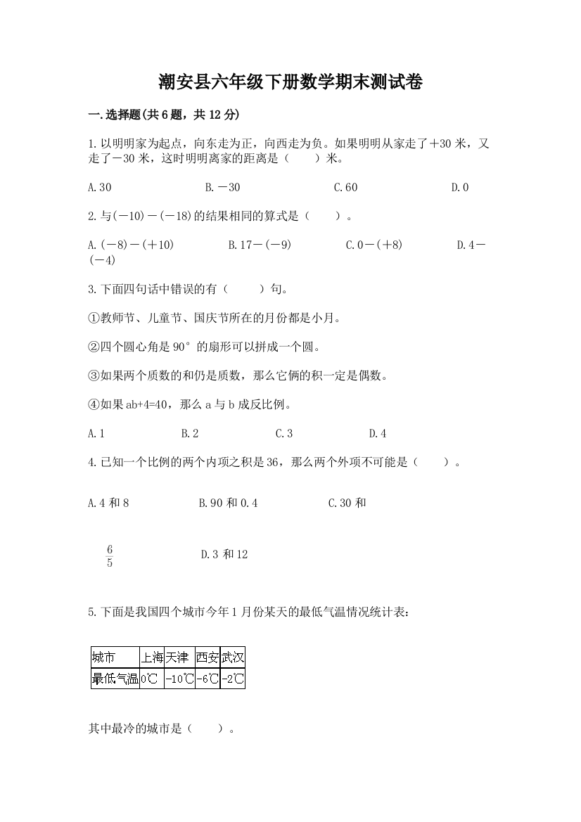 潮安县六年级下册数学期末测试卷新版