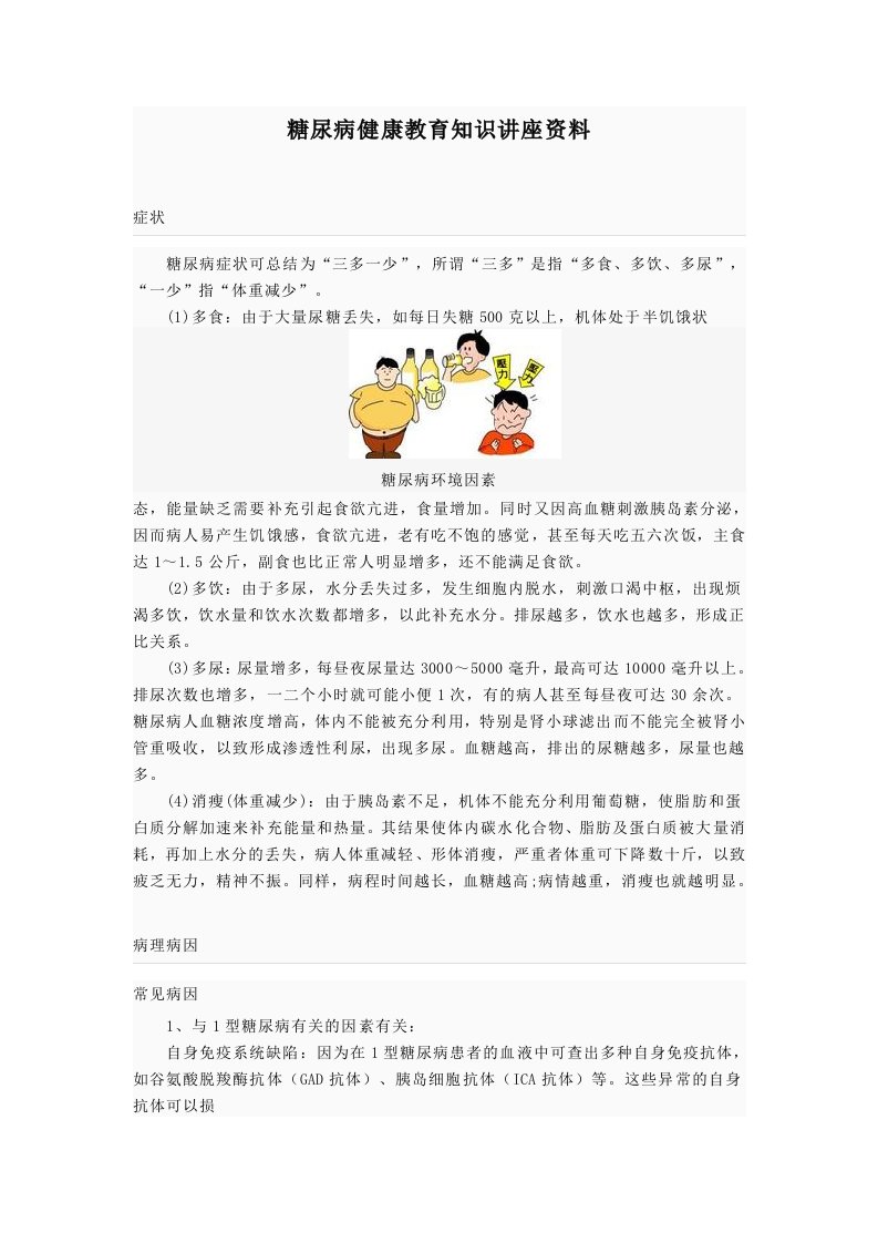 糖尿病健康教育知识讲座资料