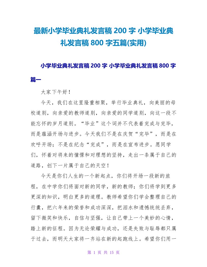 小学毕业典礼发言稿800字五篇(实用)