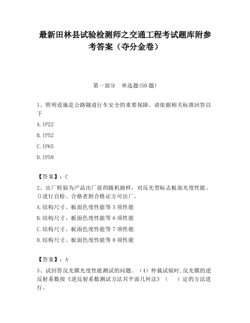 最新田林县试验检测师之交通工程考试题库附参考答案（夺分金卷）