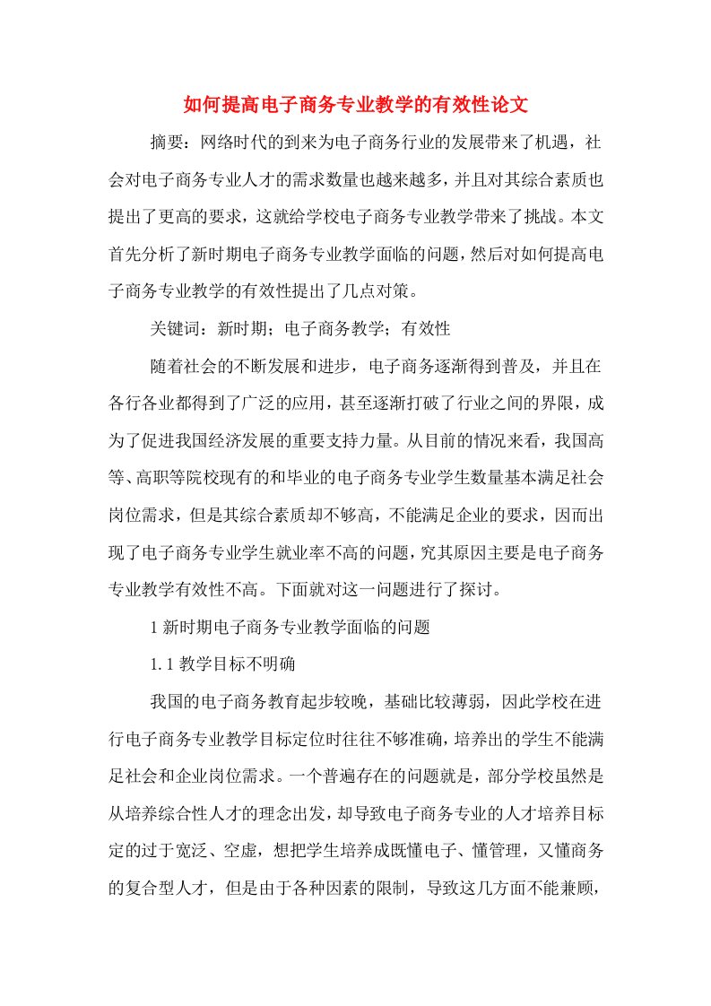 如何提高电子商务专业教学的有效性论文