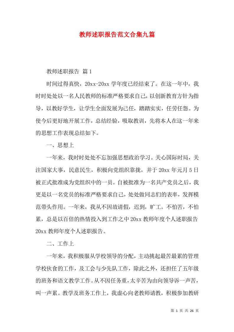 教师述职报告范文合集九篇