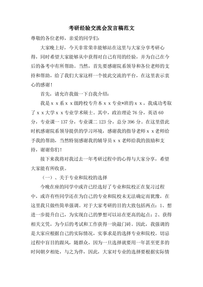 考研经验交流会发言稿范文