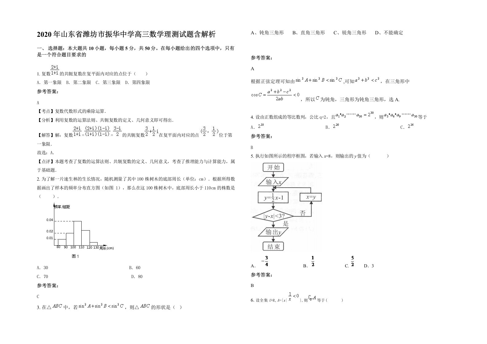 2020年山东省潍坊市振华中学高三数学理测试题含解析